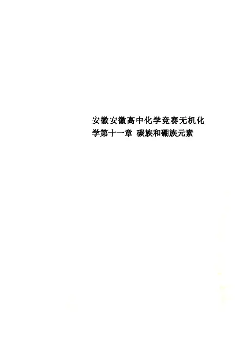 安徽安徽高中化学竞赛无机化学第十一章 碳族和硼族元素