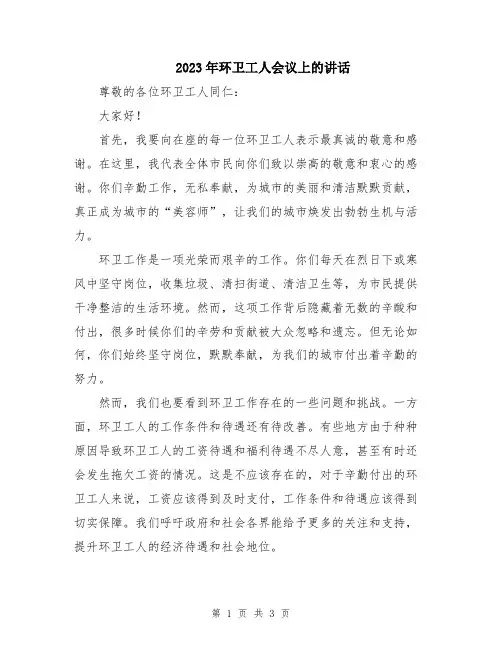 2023年环卫工人会议上的讲话
