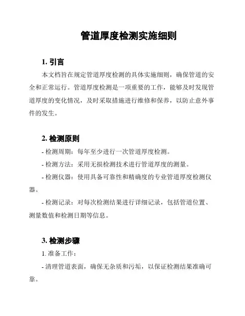 管道厚度检测实施细则