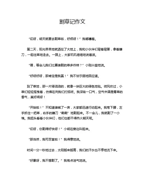 割草记作文