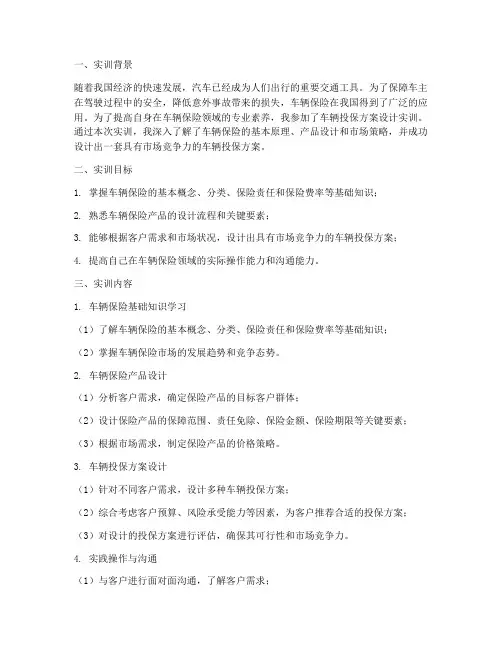 车辆投保方案设计实训报告