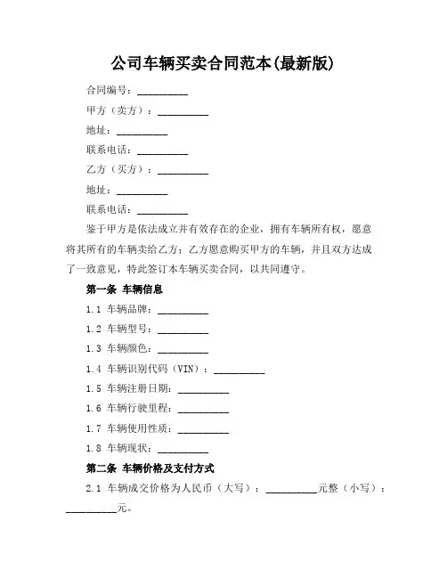 公司车辆买卖合同范本(最新版)
