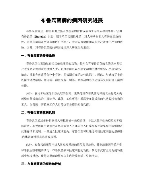 布鲁氏菌病的病因研究进展