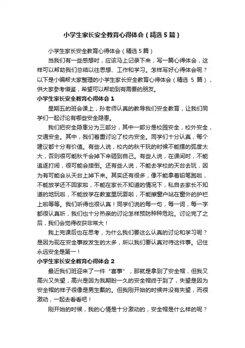 小学生家长安全教育心得体会（精选5篇）