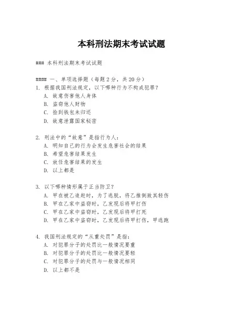 本科刑法期末考试试题