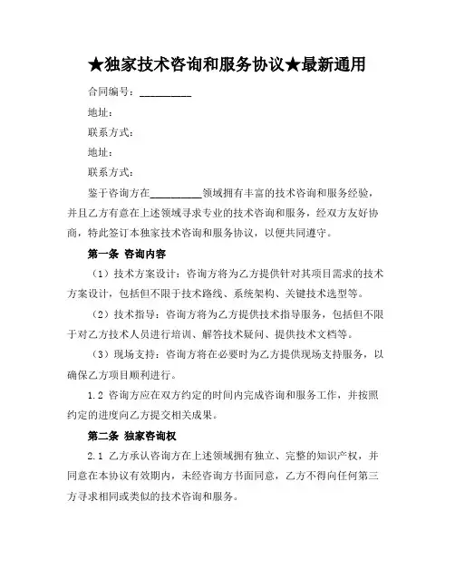 ★独家技术咨询和服务协议★最新通用