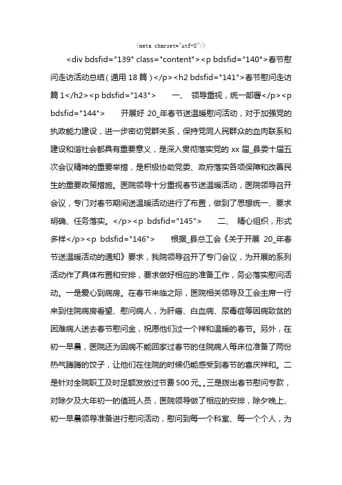 春节慰问走访活动总结（通用18篇）
