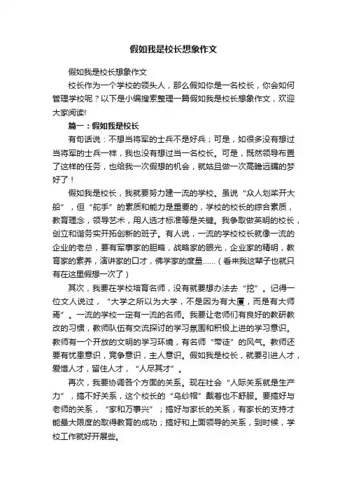假如我是校长想象作文