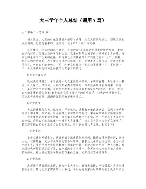 大三学年个人总结(通用7篇)