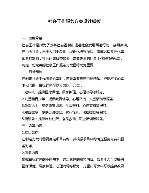 社会工作服务方案设计模板