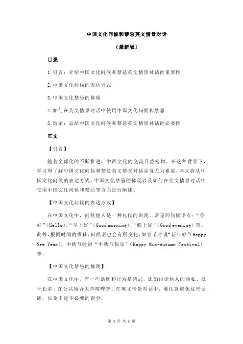 中国文化问候和禁忌英文情景对话