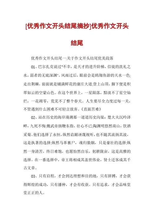 [优秀作文开头结尾摘抄]优秀作文开头结尾