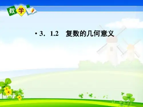 高中数学3-1-2复数的几何意义课件新人教A版选修C