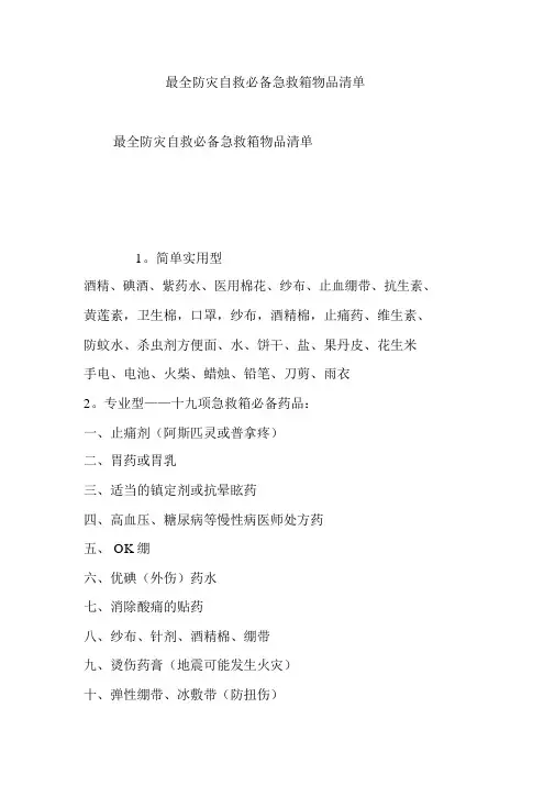 最全防灾自救必备急救箱物品清单