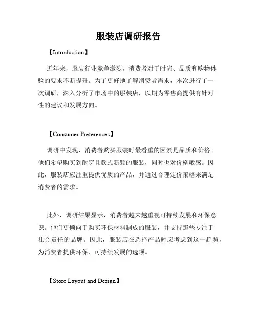 服装店调研报告