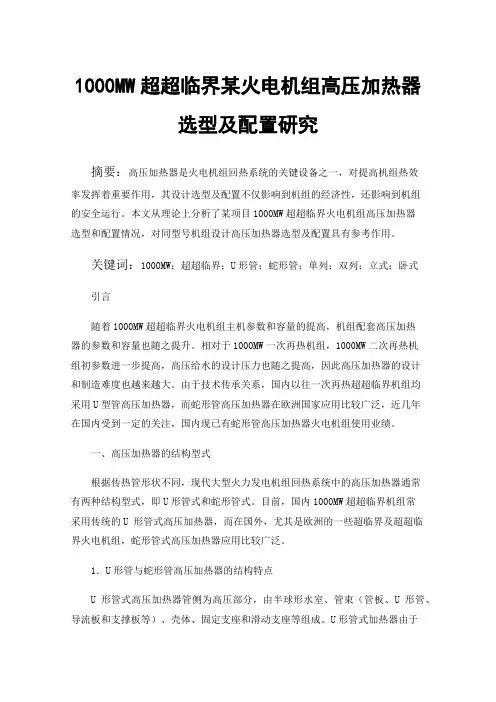 1000MW超超临界某火电机组高压加热器选型及配置研究
