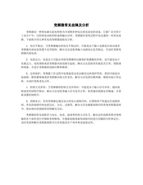 变频器常见故障及分析