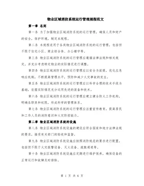 物业区域消防系统运行管理规程范文（二篇）