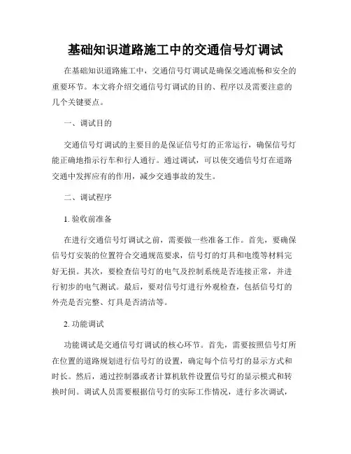 基础知识道路施工中的交通信号灯调试