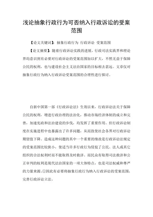 浅论抽象行政行为可否纳入行政诉讼的受案范围