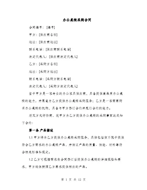 办公桌椅采购合同（4篇）
