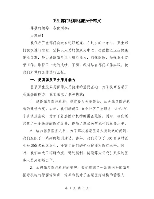 卫生部门述职述廉报告范文