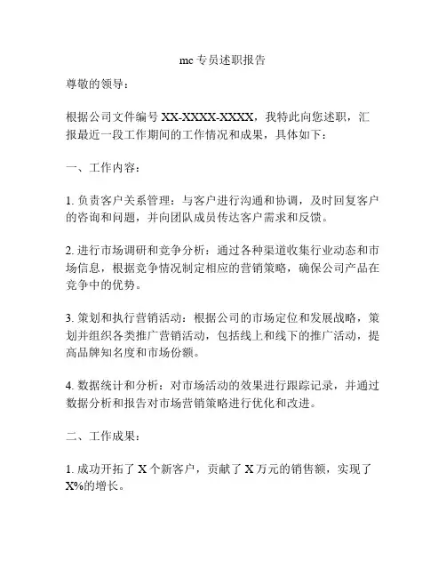 mc专员述职报告