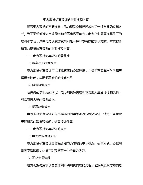 电力现货仿真培训内容