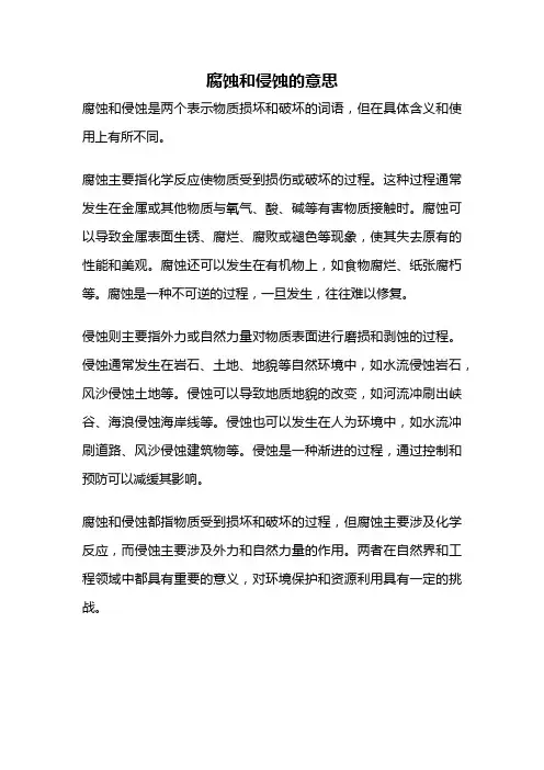 腐蚀和侵蚀的意思