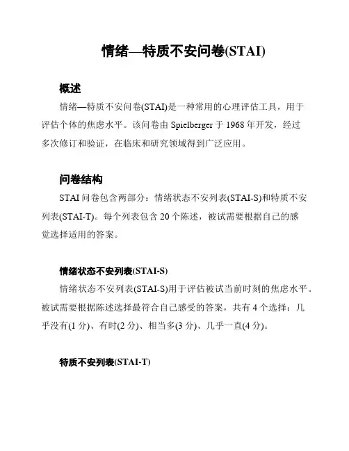 情绪—特质不安问卷(STAI)