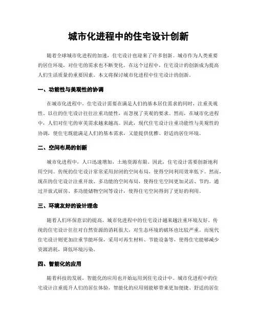 城市化进程中的住宅设计创新