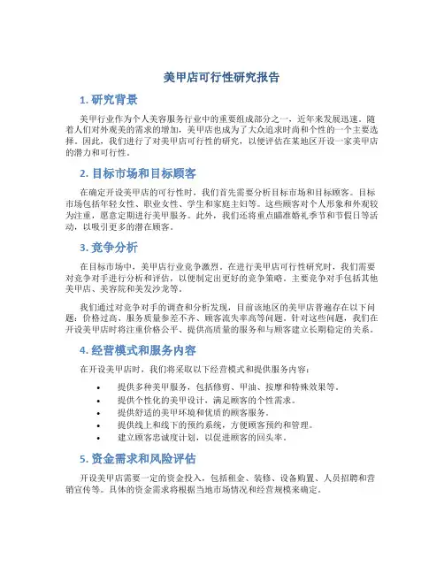 美甲店可行性研究报告