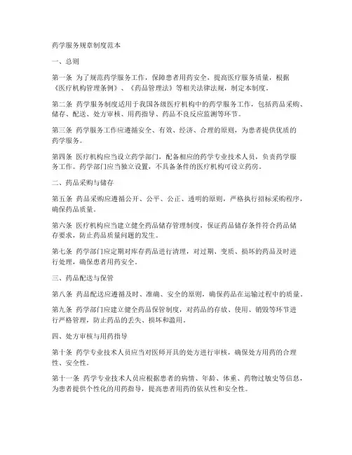 药学服务规章制度范本