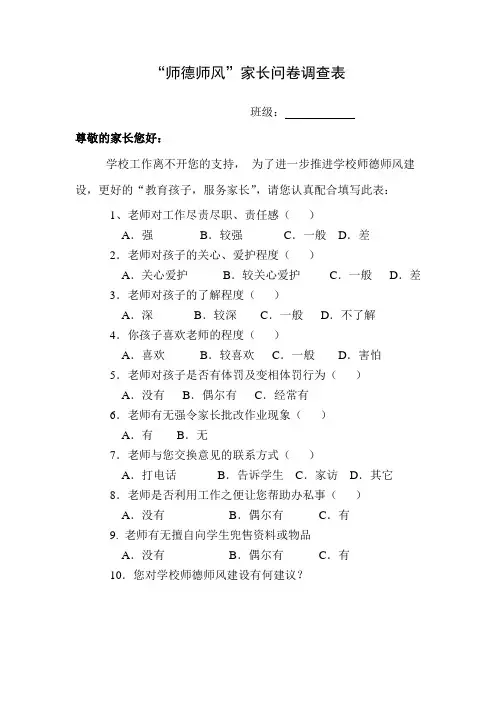 师德师风家长问卷调查
