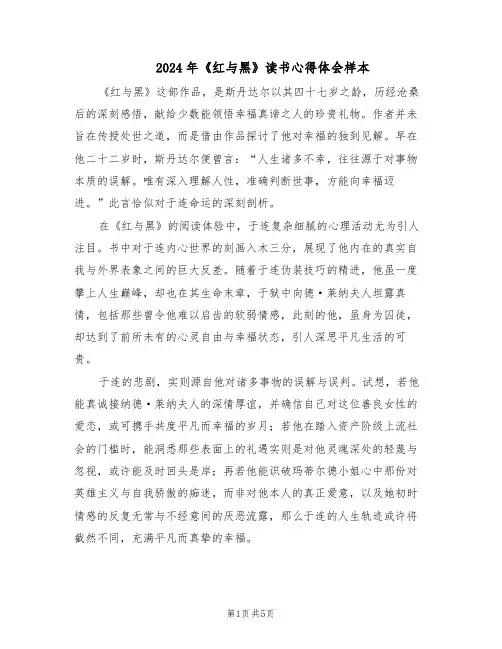 2024年《红与黑》读书心得体会样本（三篇）