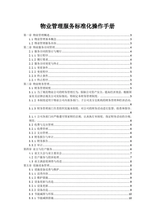 物业管理服务标准化操作手册