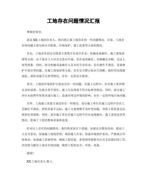 工地存在问题情况汇报