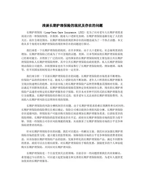 浅谈长期护理保险的现状及存在的问题