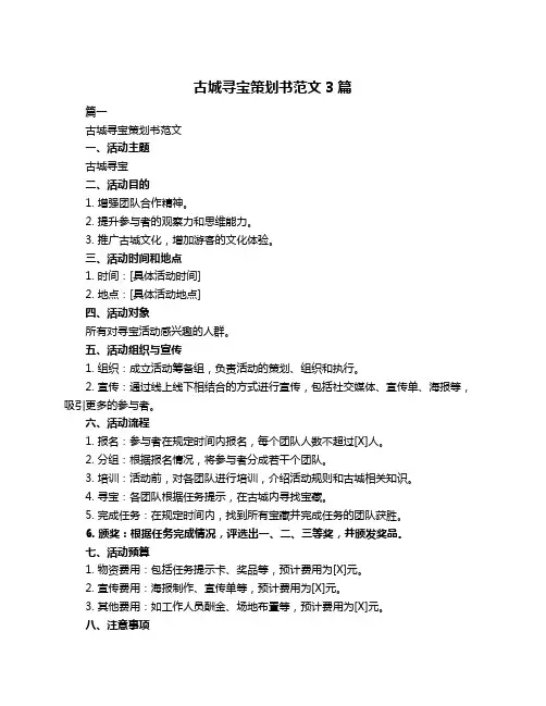 古城寻宝策划书范文3篇