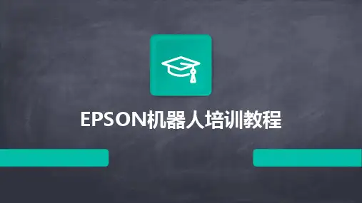 EPSON机器人培训教程