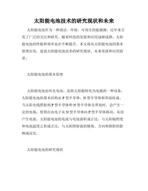太阳能电池技术的研究现状和未来