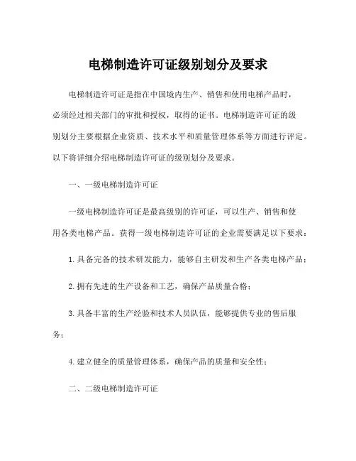 电梯制造许可证级别划分及要求