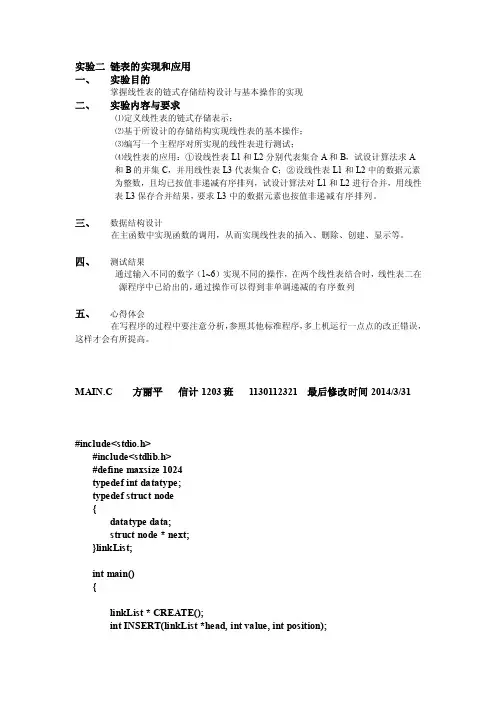实验二链表的实现和应用[最新]