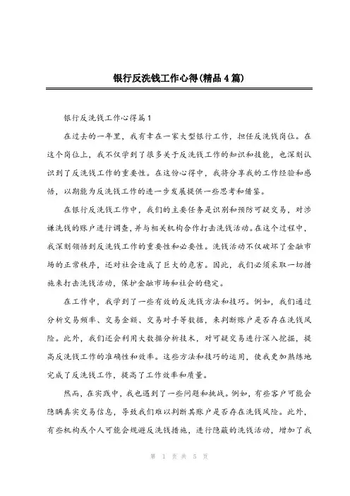2024年银行反洗钱工作心得(精品4篇)