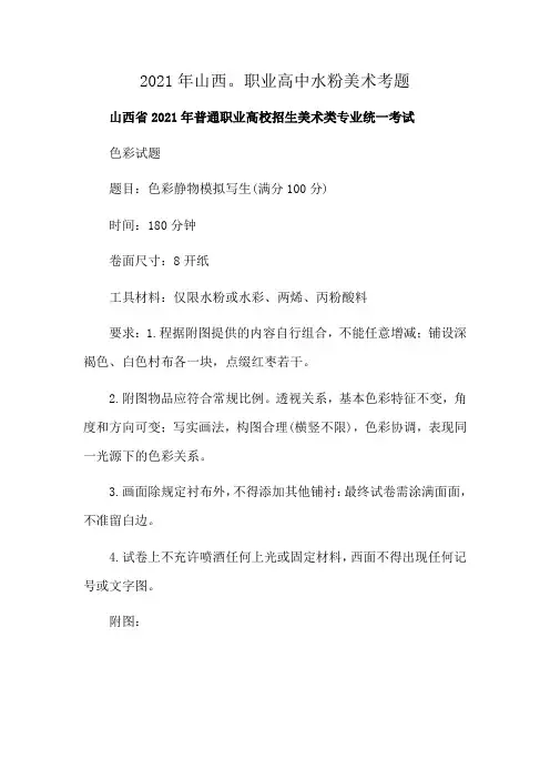 2021年山西。职业高中水粉美术考题