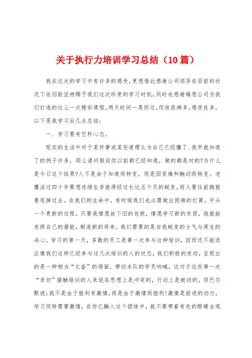 关于执行力培训学习总结(10篇)