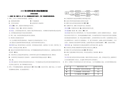 2018年天津市高考生物试卷解析版   