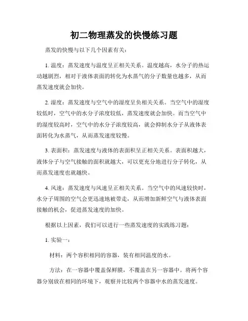 初二物理蒸发的快慢练习题
