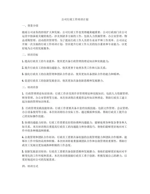 公司行政工作培训计划