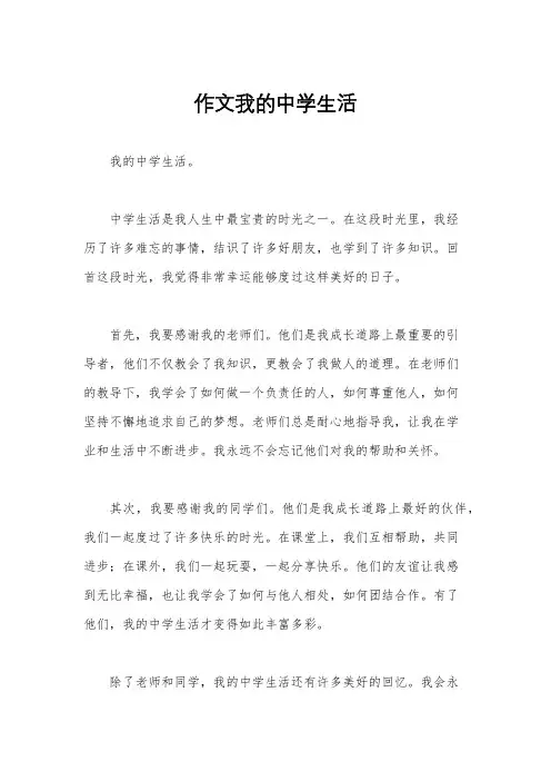 作文我的中学生活